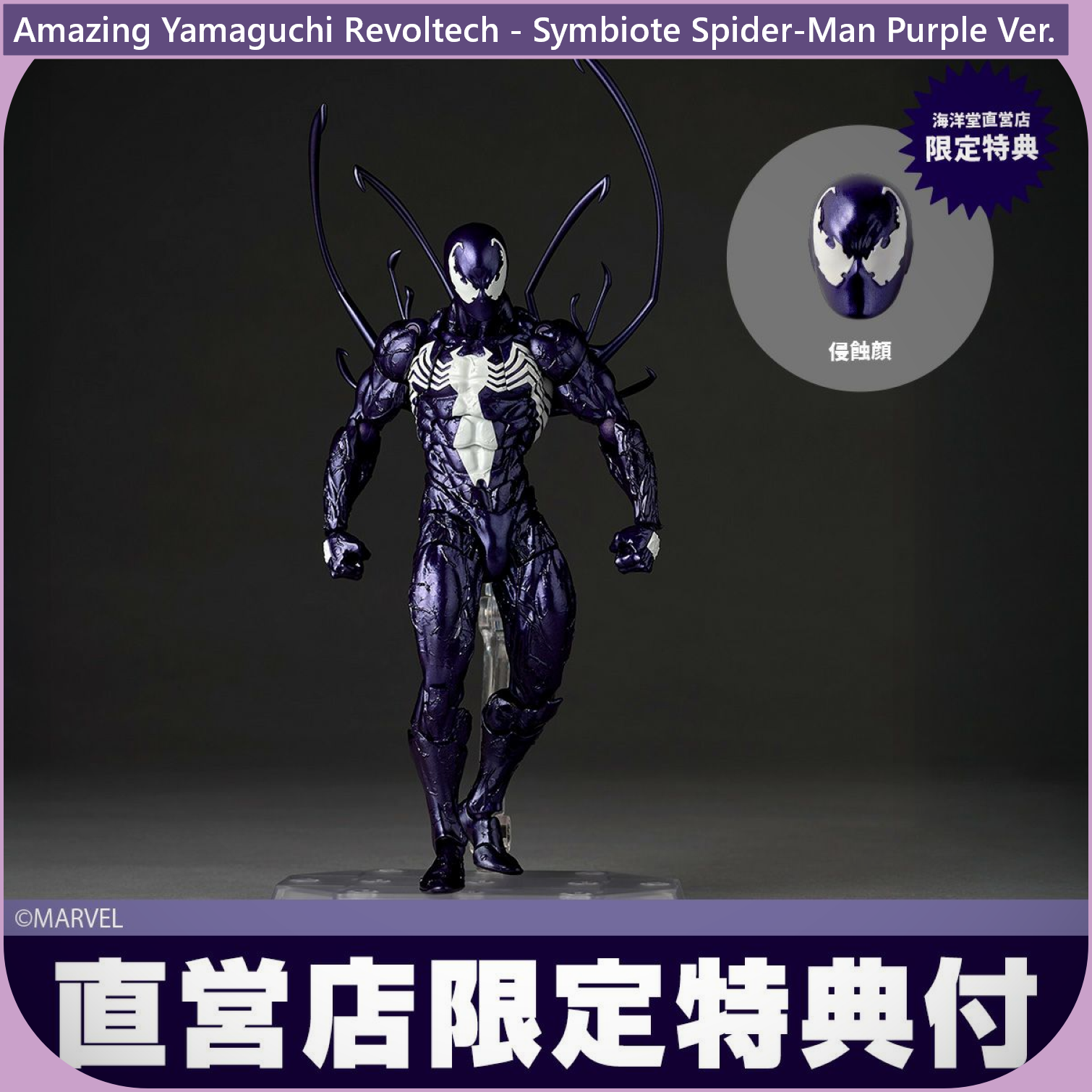 Amazing Yamaguchi Revoltech - Symbiote Spider-Man Purple Ver【July