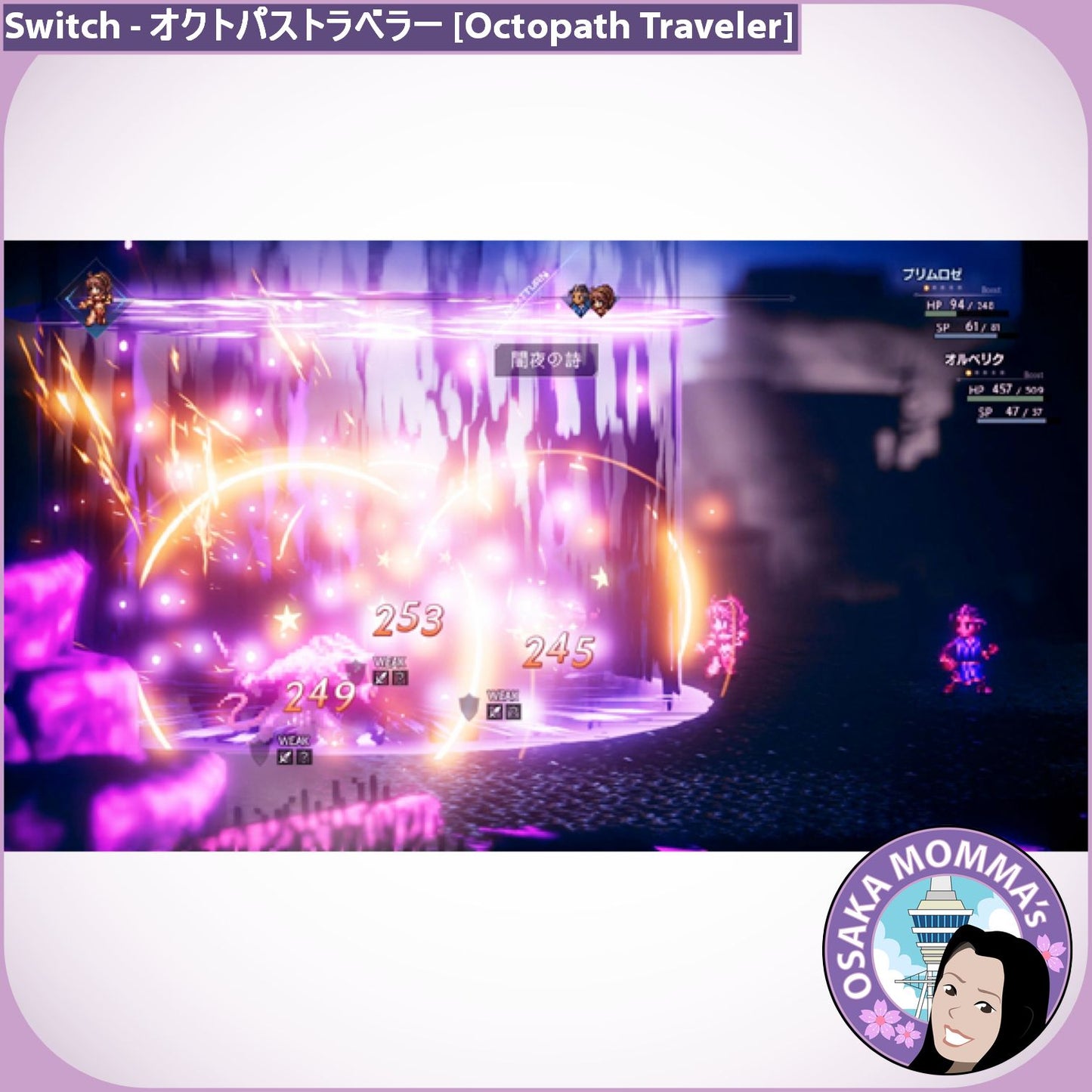 オクトパス・トラベラー [Octopath Traveler] Switch