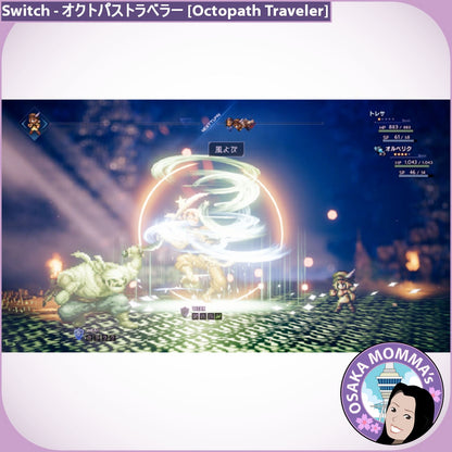 オクトパス・トラベラー [Octopath Traveler] Switch